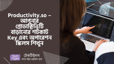 Productivity.so – আপনার প্রোডাক্টিভিটি বাড়ানোর শর্টকাট Key এবং অপারেশন স্কিলস শিখুন
