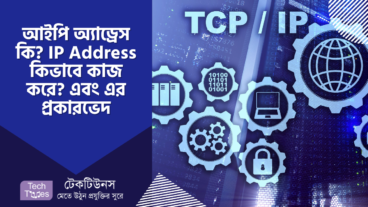 আইপি অ্যাড্রেস কি? IP Address কিভাবে কাজ করে? এবং এর প্রকারভেদ