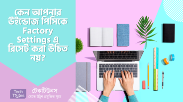 কেন আপনার উইন্ডোজ পিসিকে Factory Settings এ রিসেট করা উচিত নয়?