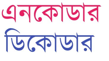 এইচ এস সি আইসিটি : এনকোডার ও ডিকোডার