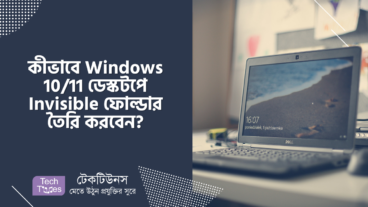 কীভাবে Windows 10/11 ডেস্কটপে Invisible ফোল্ডার তৈরি করবেন?