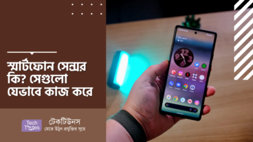 স্মার্টফোন সেন্সর কী? সেগুলো যেভাবে কাজ করে