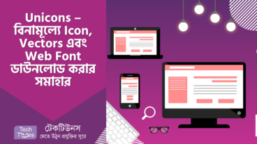 Unicons – বিনামূল্যে চমৎকার সব Icon, Vectors এবং Web Font ডাউনলোড করার সমাহার