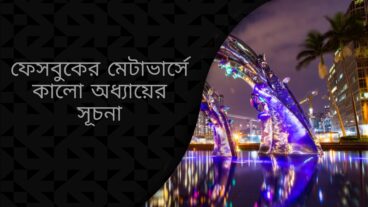 ফেসবুকের মেটাভার্সে কালো অধ্যায়ের সূচনা