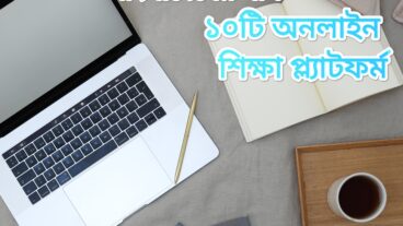 শিক্ষার্থীদের অনলাইনে শিখতে সাহায্য করার জন্য ১০টি অনলাইন ওয়েবসাইট বাংলাদেশের শীর্ষ ১০টি অনলাইন শিক্ষা প্ল্যাটফর্ম