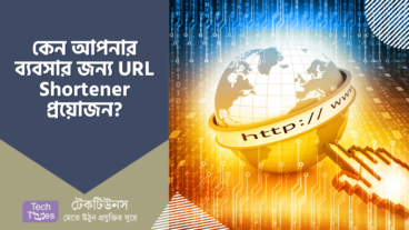কেন আপনার ব্যবসার জন্য URL Shortener প্রয়োজন?