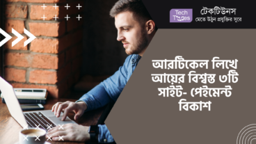 আর্টিকেল লিখে আয়ের বিশ্বস্ত ৩টি সাইট, পেইমেন্ট বিকাশে