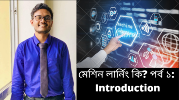 মেশিন লার্নিং কি? কেন শিখব? [পর্ব-০১] :: Introduction