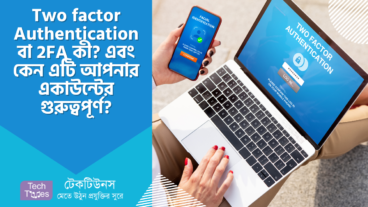 Two factor Authentication বা 2FA কী? এবং কেন এটি আপনার একাউন্টে সেটআপ করা গুরুত্বপূর্ণ?