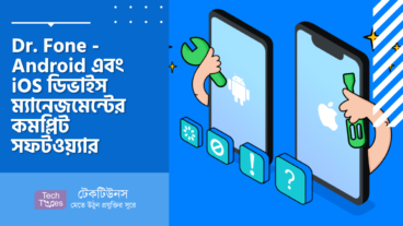 Dr Fone – Android এবং iOS ডিভাইস ম্যানেজমেন্টের কমপ্লিট সফটওয়্যার