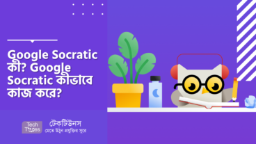 Google Socratic কী? Google Socratic কীভাবে কাজ করে?