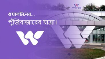 ওয়ালটনের পুঁজিবাজারের যাত্রা