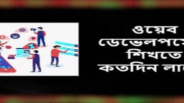 ওয়েব ডেভেলপমেন্ট শিখতে কতদিন লাগে