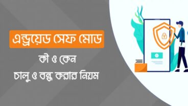 অ্যান্ড্রয়েড সেফ মোড – কি ও কেন