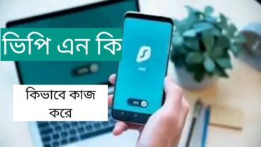 ভিপি এন কি ও কিভাবে কাজ করে জানুন