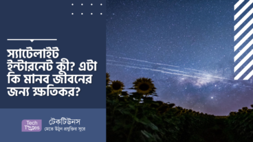 স্যাটেলাইট ইন্টারনেট কী? এটা কি মানব জীবনের জন্য ক্ষতিকর?