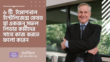 ৬ টি  ইমোশনাল ইন্টেলিজেন্স মেথড, যা একজন সফল লিডার কর্মীদের সাথে কাজ করতে ফলো করেন