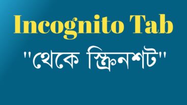 ক্রোম Incognito Tab এ কিভাবে স্কিনশট নিবেন৷
