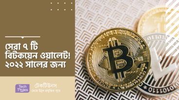 সেরা ৭ টি বিটকয়েন ওয়ালেট! ২০২৩ সালের জন্য