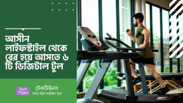 আসীন লাইফ-স্টাইল থেকে বের হয়ে আসতে ৬ টি ডিজিটাল টুল