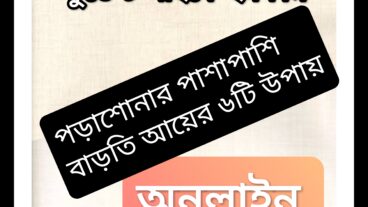 পড়াশোনার পাশাপাশি বাড়তি ইনকামের ৬টি উপায়