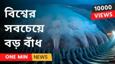 থ্রি গর্জেস ড্যাম : যার কারণে পৃথিবীর গতি কমেছে ০৬ মিলিসেকেন্ড