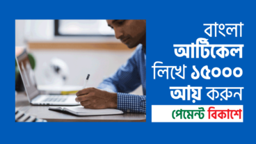 বাংলা আর্টিকেল লিখে টাকা আয় – বিকাশে পেমেন্ট
