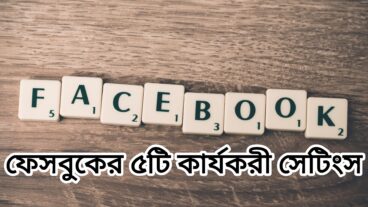 ফেসবুকের দরকারী ও গুরুত্বপূর্ণ ৫ টি  কার্যকরি সেটিংস