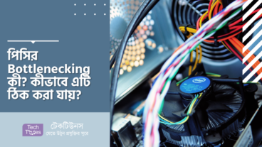 পিসির Bottlenecking কী? কীভাবে এটি ঠিক করা যায়?