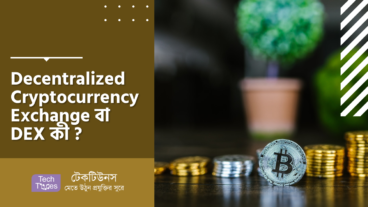 Decentralized Cryptocurrency Exchange বা DEX কী?