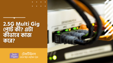 25G Multi Gig পোর্ট কী? এটা কীভাবে কাজ করে?