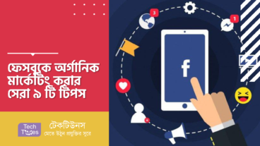 ফেসবুকে অর্গানিক মার্কেটিং করার সেরা ৯ টি টিপস