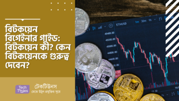 বিটকয়েন বিগেইনার গাইড: বিটকয়েন কী? কেন বিটকয়েনকে গুরুত্ব দেবেন?