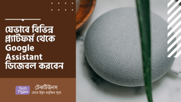 যেভাবে বিভিন্ন প্ল্যাটফর্ম থেকে Google Assistant ডিজেবল করবেন