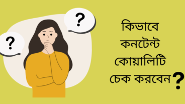 কিভাবে চেক করবেন আপনার কনটেন্ট কোয়ালিটিফুল কিনা?