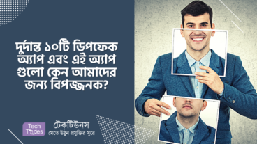 দুর্দান্ত ১০ টি ডিপফেক অ্যাপ এবং এই অ্যাপ গুলো কেন আমাদের জন্য বিপজ্জনক?