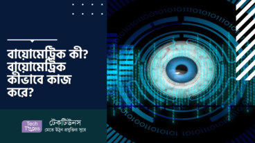 বায়োমেট্রিক কী? বায়োমেট্রিক কীভাবে কাজ করে?