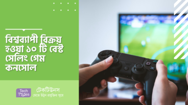 বিশ্বব্যাপী বিক্রয় হওয়া ১০ টি বেস্ট সেলিং গেম কনসোল