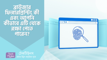 ব্রাউজার ফিঙ্গারপ্রিন্টিং কী এবং আপনি কীভাবে এটি থেকে রক্ষা পেতে পারেন?