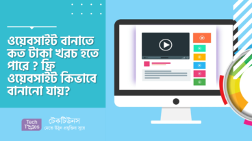 ওয়েবসাইট বানাতে কত টাকা খরচ হতে পারে? ফ্রি ওয়েবসাইট কীভাবে বানানো যায়?