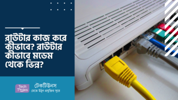 রাউটার কাজ করে কীভাবে? রাউটার কীভাবে মডেম থেকে ভিন্ন?