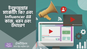 ইনফ্লুয়েন্সার মার্কেটিং কী? এবং Influencer এর কাজ, ধরন এবং উদাহরণ