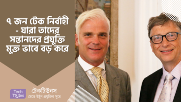 ৭ জন টেক নির্বাহী – যারা তাদের সন্তানদের প্রযুক্তি-মুক্ত এবং স্ক্রিন টাইমকে গুরুত্ব সহকারে লিমিট করে বড় করে