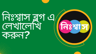 নিঃশ্বাস ব্লগ এ একাউন্ট তৈরি করার পদ্ধতি