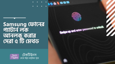 Samsung ফোনের প্যাটার্ন লক আনলক করার সেরা ৫ টি মেথড