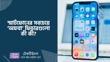 স্মার্টফোনের সবচেয়ে ’অযথা’ ফিচারগুলো কী কী?