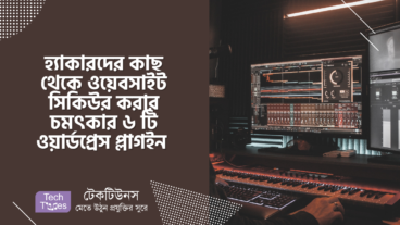 হ্যাকারদের কাছ থেকে ওয়েবসাইট সিকিউর করার চমৎকার ৬ টি ওয়ার্ডপ্রেস প্লাগইন