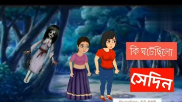 bhuter golpo cartoocartoon My first video on YouTube  ঘটেছিলো সেদিন bhuter golpo cartoon