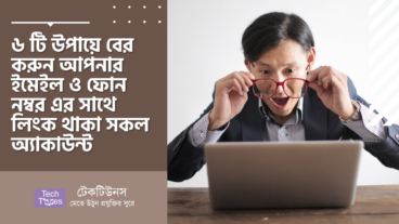 ৬ টি উপায়ে বের করুন আপনার ইমেইল ও ফোন নম্বর এর সাথে লিংক থাকা সকল অ্যাকাউন্ট