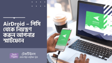 AirDroid – পিসি থেকে নিয়ন্ত্রণ করুন আপনার স্মার্টফোন